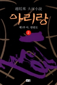 아리랑 2 - 제1부 아, 한반도